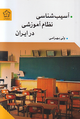 آسیب‌شناسی نظام آموزشی در ایران