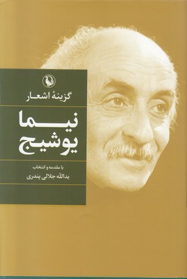 تصویر  گزینه اشعار نیما یوشیج (گالینگور)