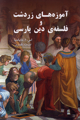 آموزه های زردشت و فلسفه دینی پارسی
