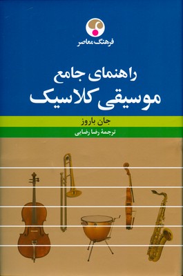  راهنمای جامع موسیقی کلاسیک