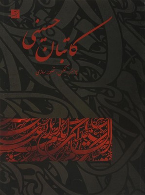 تصویر  کاتبان حسینی (پوستر، عکس، تصویرسازی)
