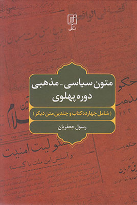 تصویر  متون سیاسی مذهبی دوره پهلوی