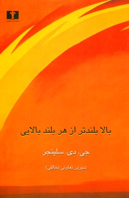 بالا بلندتر از هر بلند بالایی