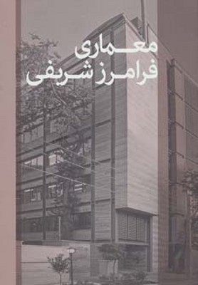 تصویر  معماری فرامرز شریفی