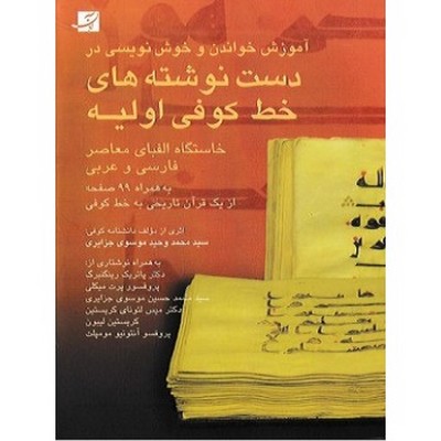 تصویر  آموزش خواندن و خوشنویسی در دست‌ نوشته‌ های خط کوفی