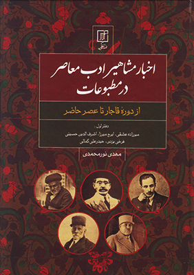 اخبار مشاهیر ادب معاصر در مطبوعات اخبار مشاهیر ادب معاصر در مطبوعات
