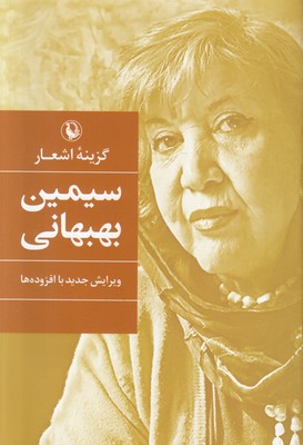 تصویر  گزینه اشعار سیمین بهبهانی