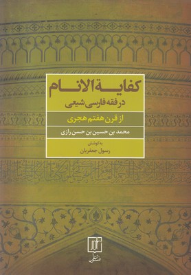 کفایه الانام در فقه فارسی شیعی