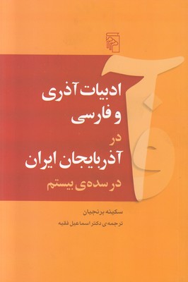تصویر  ادبیات آذری و فارسی در آذربایجان ایران