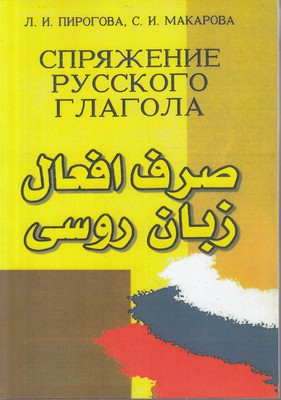 صرف افعال زبان روسی