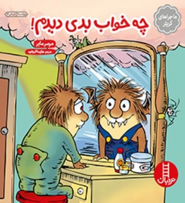 چه خواب بدی دیدم!