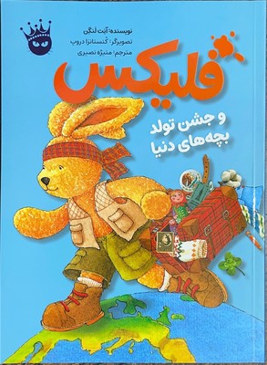فلیکس و جشن تولد بچه های دنیا