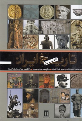 تصویر  تاریخ کامل ایران