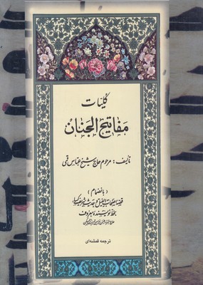 تصویر  کلیات مفاتیح الجنان