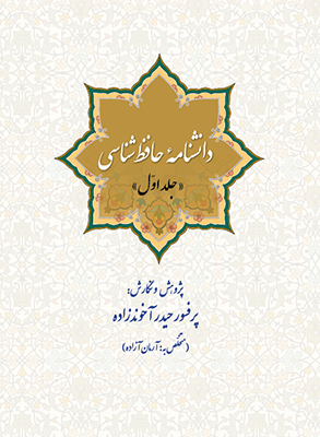 تصویر  دانشنامه حافظ شناسی(4جلدی)