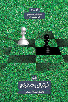 تصویر  فوتبال و شطرنج