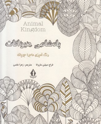 تصویر  پادشاهی حیوانات (کتاب رنگ آمیزی)
