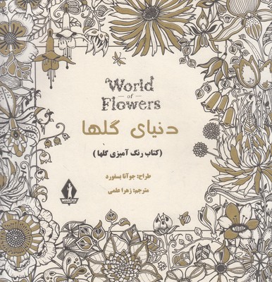 تصویر  دنیای گلها (کتاب رنگ آمیزی)
