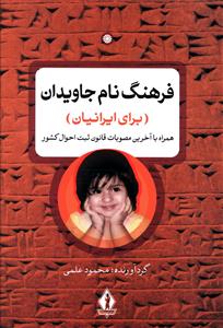 تصویر  فرهنگ نام جاویدان برای ایرانیان