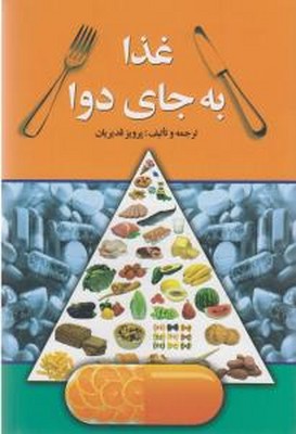 تصویر  غذا به جای دوا