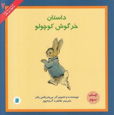 تصویر  داستان خرگوش کوچولو