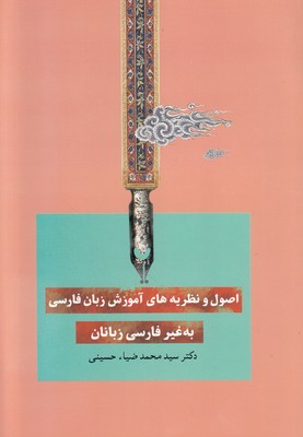 تصویر  اصول و نظریه های آموزش زبان فارسی