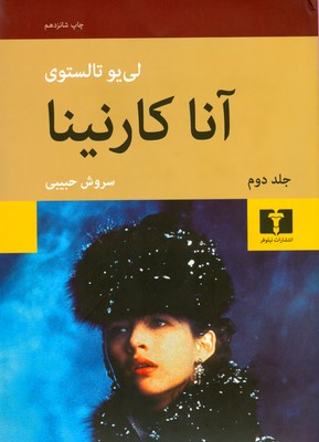آناکارنینا ( 2 جلدی ) (شومیز)