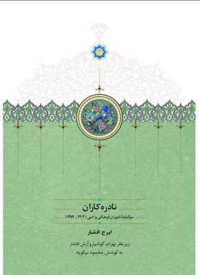 تصویر  نادره کاران (2جلدی)
