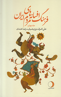 فرهنگ افسانه‌های مردم ایران(جلد چهارم)