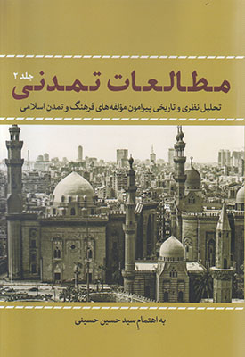 تصویر  مطالعات تمدنی 2جلدی