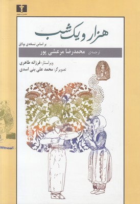 هزار و یک شب (2 جلدی)