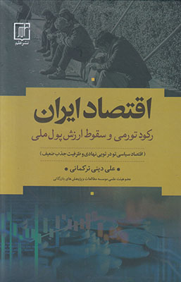 اقتصاد ایران اقتصاد ایران