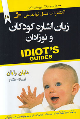 تصویر  زبان اشاره کودکان و نوزادان