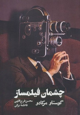 چشمان فیلمساز