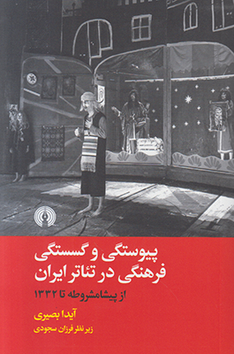 تصویر  پیوستگی و گسستگی فرهنگی در تئاتر ایران