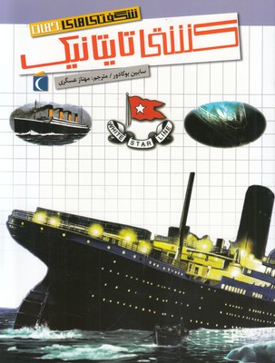 کشتی تایتانیک (شگفتی های جهان)