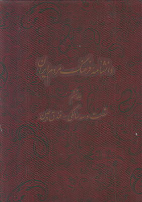 دانشنامه فرهنگ مردم ایران (جلد 6)