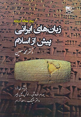 تصویر  زبان های ایرانی پیش از اسلام