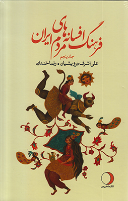 فرهنگ افسانه‌های مردم ایران(جلد پنجم)