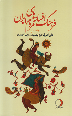 فرهنگ افسانه‌های مردم ایران(جلد ششم)