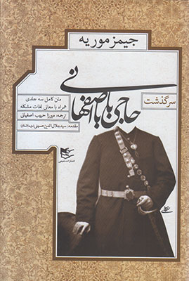 تصویر  سرگذشت حاجی بابا اصفهانی