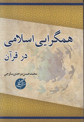 تصویر  همگرایی اسلامی در قرآن