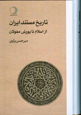 تصویر  تاریخ مستند ایران ( از اسلام تا یورش مغولان ) (جلد دوم )