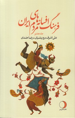 فرهنگ افسانه‌های مردم ایران/جلد هشتم