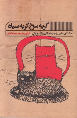 تصویر  گربه سرخ گربه سیاه