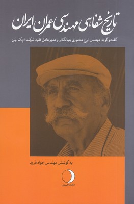 تصویر  تاریخ شفاهی مهندسی عمران ایران