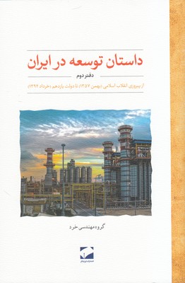 تصویر  داستان توسعه در ایران ( دفتر دوم)