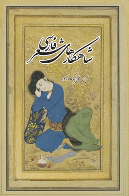 تصویر  شاهکارهای شعر فارسی