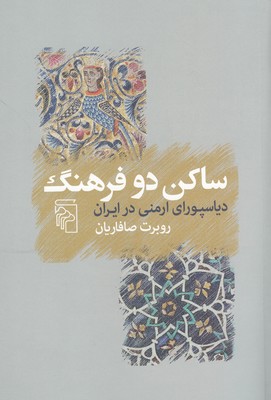 تصویر  ساکن دو فرهنگ (دیاسپورای ارمنی در ایران)