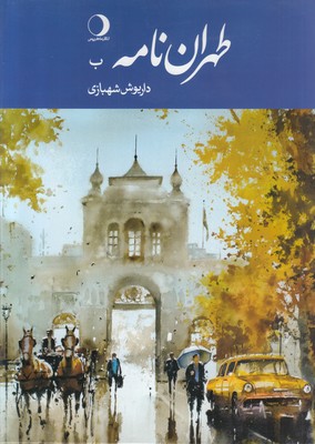 طهران نامه (ب)